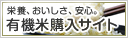 有機米購入サイト