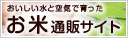 お米通販サイト
