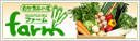 ファーム　有機野菜と自然食品の通販サイト