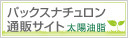 パックスナチュロン通販サイト　太陽油脂