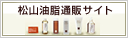松山油脂通販サイト