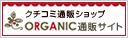 クチコミ通販ショップ　ORGANIC通販サイト