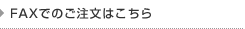 FAXでのご注文はこちら