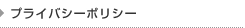 プライバシーポリシー