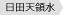 日田天領水