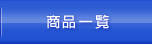 ご注文はこちら