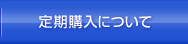 定期購入について