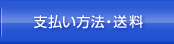 支払い方法・送料