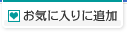 お気に入りに追加