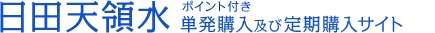 日田天領水 ポイント付き単発購入及び定期購入サイト