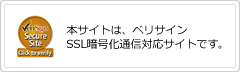 本サイトは、ベリサインSSL暗号化通信対応サイトです。