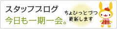 スタッフブログ　今日も一期一会。ちょびっとづつ更新します。