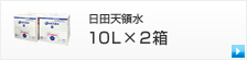 日田天領水 10L×2箱