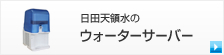 日田天領水の ウォーターサーバー