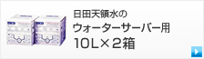 日田天領水の ウォーターサーバー用10L×2箱