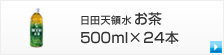 日田天領水 お茶　500ml×24本