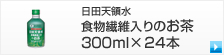 日田天領水 食物繊維入りのお茶　300ml×24本