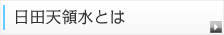 天領水とは