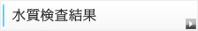 水質検査結果