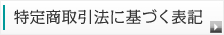 特定商取引法に基づく表記