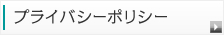 プライバシーポリシー