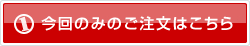 今回のみのご注文はこちら