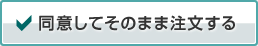 上記内容に同意する