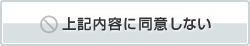 上記内容に同意しない