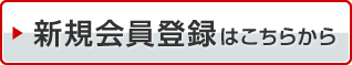 新規会員登録はこちらから