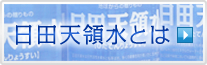 天領水とは