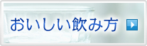 おいしい飲み方