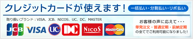 クレジットカードが使えます！