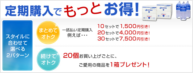 定期購入でもっとお得！　スタイルに合わせて選べる2パターン　まとめてお得　続けてお得