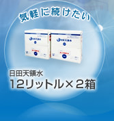 気軽に続けたい　日田天領水12リットル×2箱