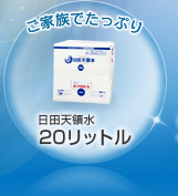 ご家族でたっぷり　日田天領水20リットル