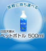 気軽に持ち運べる　日田天領水ペットボトル500ml