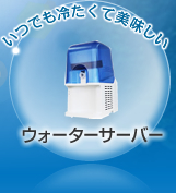 いつでも冷たくて美味しい　ウォーターサーバー