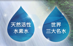 天然活性水素水　世界三大名水