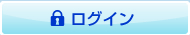 ログイン