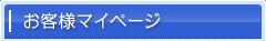 お客様マイページ
