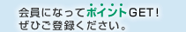 会員になってポイントGET！ぜひご登録ください。