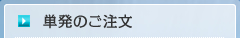 単発のご注文