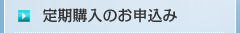 定期購入のお申込み