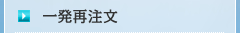 一発再注文フォーム