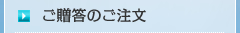ご贈答のご注文