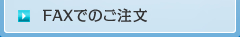 FAXでのご注文