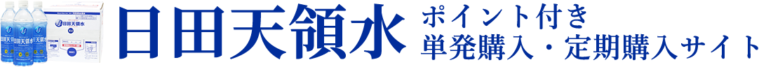 日田天領水 通販サイト｜ポイント付き