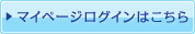 マイページログインはこちら