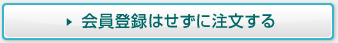 会員登録はせずに注文する