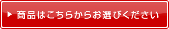 商品はこちらからお選びください